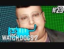 【WATCH DOGS2】おデブの企みを潰せ#23(ゲーム実況動画)