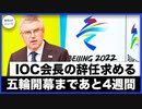 ＊人権団体、バッハIOC会長に辞任を求める【希望の声ニュース-2021/01/06】