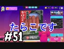 #51 たらこが進むよフォールガイズ　～シーズン6～