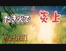【Valheim】たき火で美味しく炙られる！初めての拠点を作りを始めたり、たき火で燃やされたりする【実況プレイ #3】