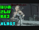 【縛り実況】ばいおさんぽRE3  Part LAST【バイオハザードRE:3】
