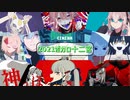 2021年ボカロ十二宮