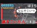 【地球防衛軍2 for Nintendo Switch】 調子こいた人の末路 #15 【3人ゲーム実況】