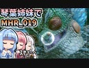 【MH Rise】琴葉姉妹でモンスターハンターライズを実況プレイ！019