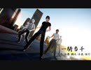 【MMD刀剣乱舞】　『一騎当千』　 光忠/伽羅/鶴丸/長義/国行
