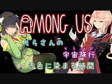 【Among Us】そらさんの宇宙旅行(そらたび) #4【VOICEROID実況】
