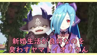 【どっとライブ】新婚生活が良好なのを臭わすヤマトイオリさん【切り抜き】