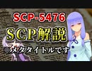 【結月のSCP語り 第34回】SCP-5476「SCP解説」
