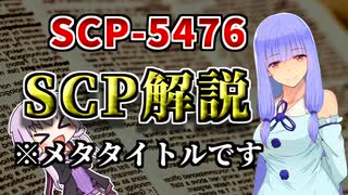 【結月のSCP語り 第34回】SCP-5476「SCP解説」