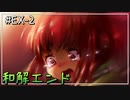 【よもまつ10y.o.】#EX-2 和解エンド【リョナゲー/ゆっくり実況】