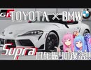 【BMW×トヨタ】17年ぶりの復活はBMWとの共同開発、トヨタ・GRスープラを解説！【VOICEROID解説】
