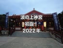 波の上神社2022年1月5日