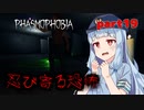 【Phasmophobia】アオイちゃんが逝く ゴースト調査 part19【VOICEROID実況】