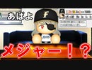 # 165 また監督がメジャー移籍！？どうなるポスティング！！【パワプロ2021・大正義ペナント・ゆっくり実況】