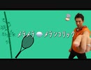 松岡修造／メラメラメランコリック