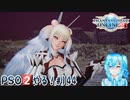 【実況】PSO2やる！【144】