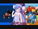 ロックマンUNA【VOICEROID実況】　３杯目
