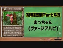 MF2対戦記録Part48 まっちゃん【モンスターファーム２再生CD５０音順殿堂チャレンジ！スピンオフ】