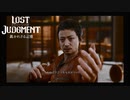 【LOSTJUDGMENT　裁かれざる記憶】罪は裁かれるものではなく背負って行くものだ　#18お薬はいつもあなたから・・・
