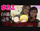 【Life is Strange 2】白にも黒にも染まれない者たち#22 （ゲーム実況）