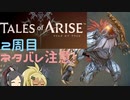 【2周目ネタバレ注意】まったりテイルズオブアライズ その48【ゆっくり実況】