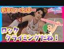 【DOAXVV】新年早々ロッククライミングをさせられる女神ちゃん達。【実況】
