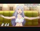 スープはねに気を付けてね+おまけLIVE【ひよっ子Pのスタマス実況プレイ日誌＃44】
