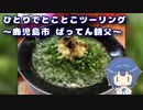 ひとりでとことこツーリング 166　～鹿児島市　麺屋ばってん親父～