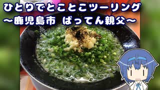 ひとりでとことこツーリング 166　～鹿児島市　麺屋ばってん親父～