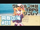 【新クトゥルフ神話TRPG】同胞の海 #01【実卓リプレイ】