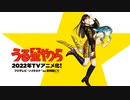 上坂すみれさんのラムちゃんものまね（フルサイズ）