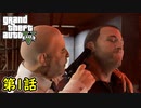 【GTA5 グラセフ5】オフライン ガチ勢によるストーリー実況 第1話 プロローグ