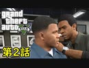 【GTA5 グラセフ5】オフライン ガチ勢によるストーリー実況 第2話 フランクリンとラマー