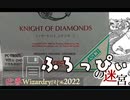 【Wizardry】迎春Wizardryはじめ2022