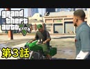 【GTA5 グラセフ5】オフライン ガチ勢によるストーリー実況 第3話 回収稼業