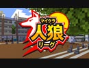 【マイクラ人狼リーグ】学校に潜む殺人鬼を探し出せ！【マインクラフト□】【第5試合】