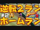 【パワポケR】人生大逆転本塁打【ドリルモグラーズ編】#2