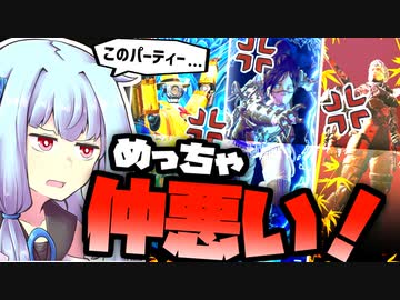 【Apex_Legends】このパーティーめっちゃ仲悪い…！【VOICEROID実況】