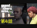 【GTA5 グラセフ5】オフライン ガチ勢によるストーリー実況 第4話 引きずる友人とパッキーマクレリー仲間 APピストル入手