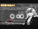 【ワイルドアームズ４】新米渡り鳥あかりちゃん３６th【VOICEROID実況】