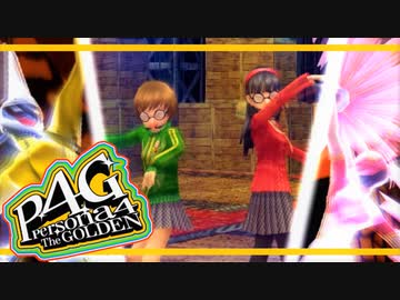 【ペルソナ４G：実況】仮面メンターワイルド　#23