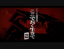 【CoC】ここで長く生きて 後編【実卓リプレイ】
