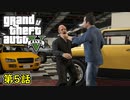 【GTA5 グラセフ5】オフライン ガチ勢によるストーリー実況 第5話 運命の仕事