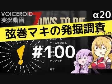 【7DTD】弦巻マキの発掘調査#100 【α20】【VOICEROID実況】