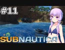 【Subnautica】#11 ゆかりさんは浮島リゾートにでかけます【VOICEROID実況】