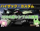 【バトオペ2】ハイザック・カスタム Lv1 450でも武装3つのシンプルな支援機【VOICEVOX実況】#39