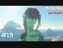 水の神獣 ヴァ・ルッタ【ゼルダの伝説 ブレスオブザワイルド マスターモード】#15