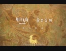 《アークナイツ》X《九色鹿》コラボイベントPV