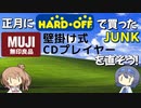 無印の壁掛式CDプレーヤーを直したかった