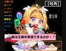【ビビッドナイト】宝石となった王国を救え！!＃18